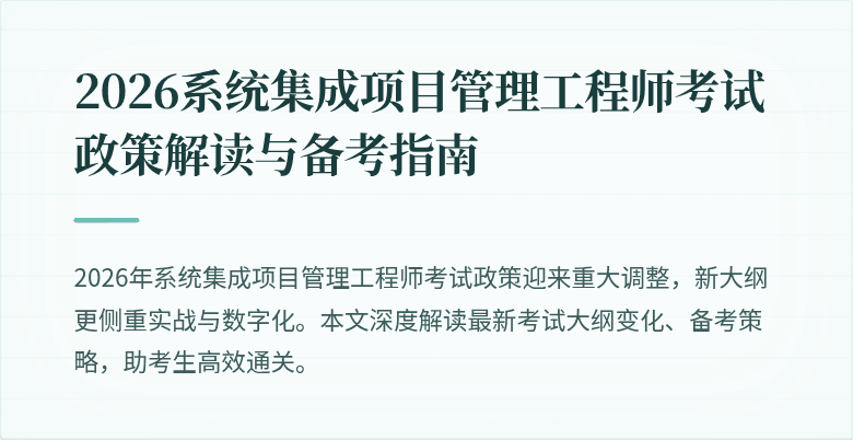 2026系统集成项目管理工程师考试政策解读与备考指南