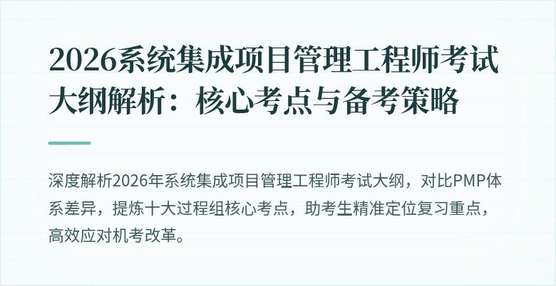 2026系统集成项目管理工程师考试大纲解析:核心考点与备考策略