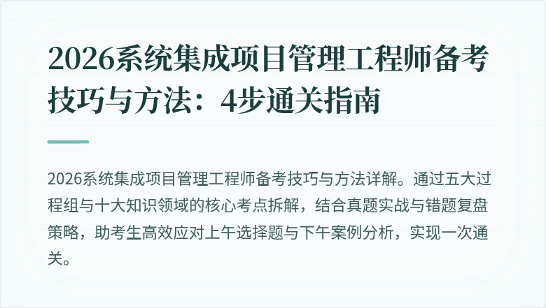 2026系统集成项目管理工程师备考技巧与方法:4步通关指南