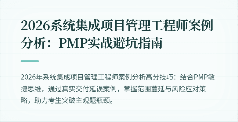 2026系统集成项目管理工程师案例分析:PMP实战避坑指南