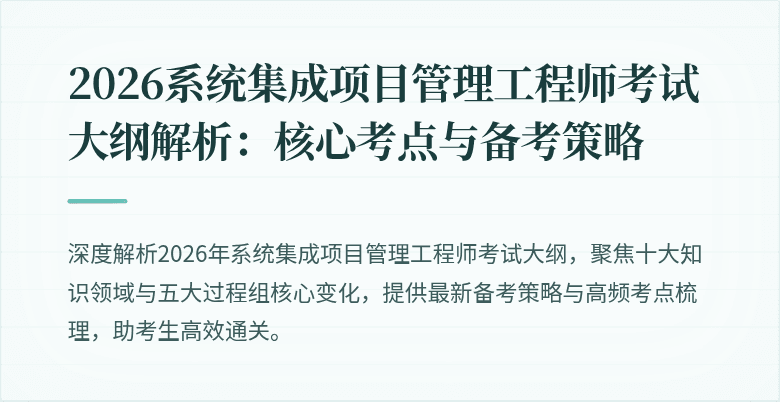 2026系统集成项目管理工程师考试大纲解析:核心考点与备考策略
