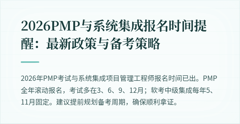 2026PMP与系统集成报名时间提醒:最新政策与备考策略
