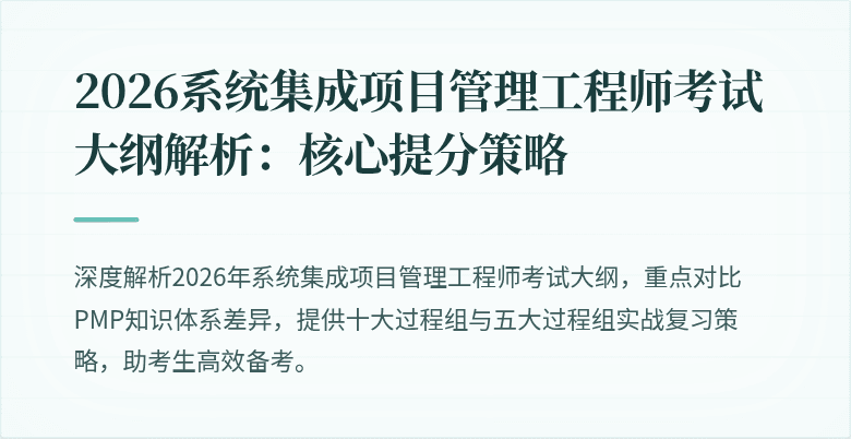 2026系统集成项目管理工程师考试大纲解析：核心提分策略