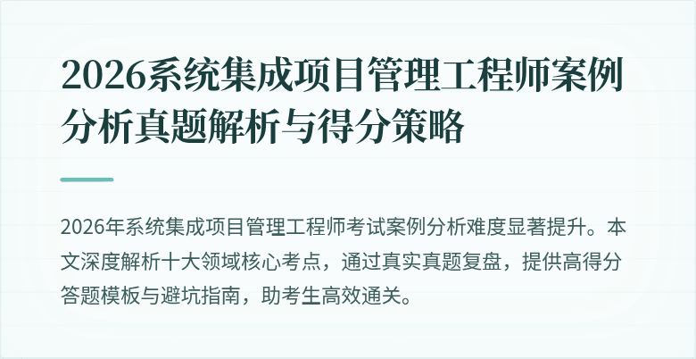 2026系统集成项目管理工程师案例分析真题解析与得分策略