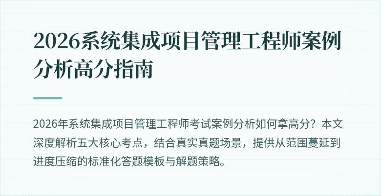 2026系统集成项目管理工程师案例分析高分指南