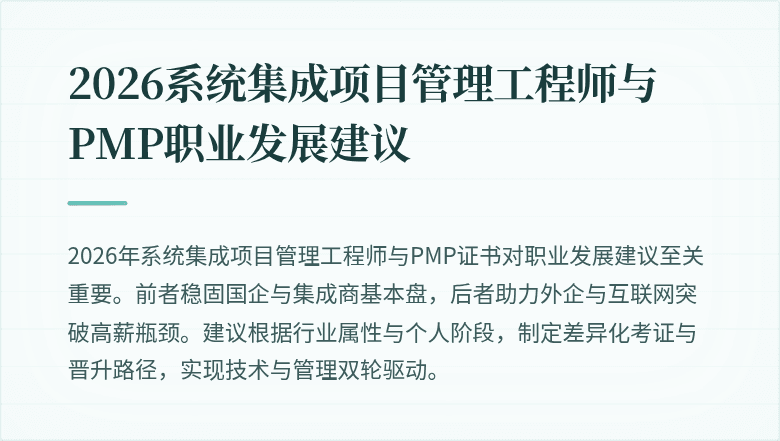 2026系统集成项目管理工程师与PMP职业发展建议