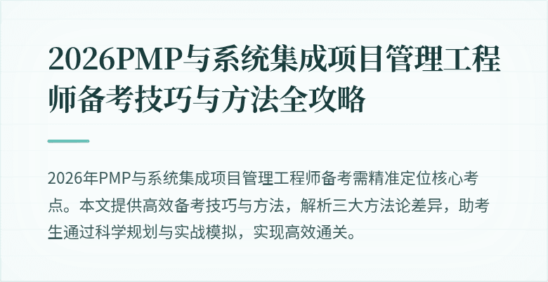 2026PMP与系统集成项目管理工程师备考技巧与方法全攻略