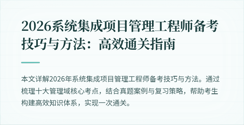 2026系统集成项目管理工程师备考技巧与方法:高效通关指南