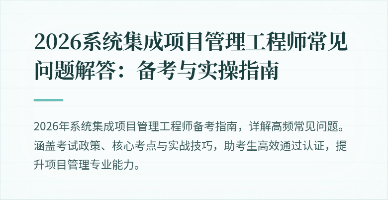 2026系统集成项目管理工程师常见问题解答:备考与实操指南
