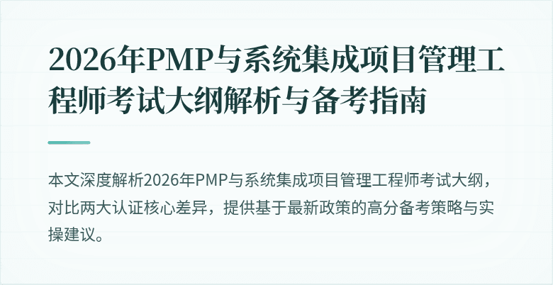 2026年PMP与系统集成项目管理工程师考试大纲解析与备考指南
