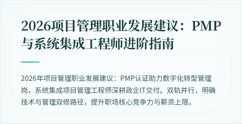 2026项目管理职业发展建议:PMP与系统集成工程师进阶指南