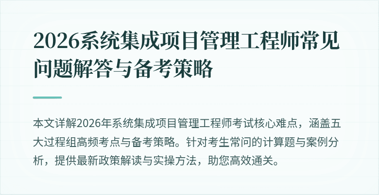 2026系统集成项目管理工程师常见问题解答与备考策略
