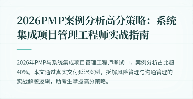 2026PMP案例分析高分策略：系统集成项目管理工程师实战指南