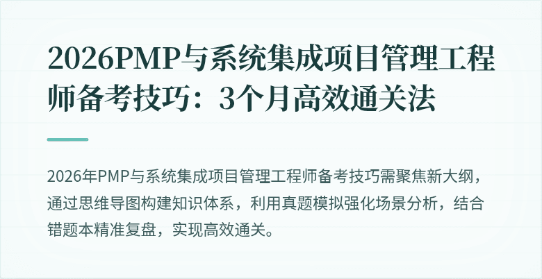 2026PMP与系统集成项目管理工程师备考技巧:3个月高效通关法