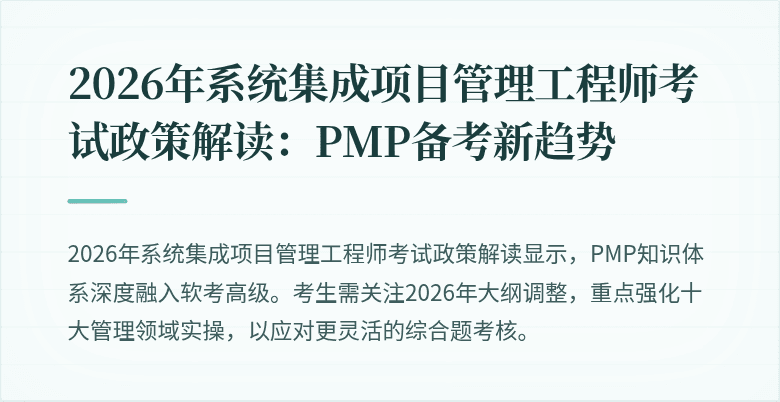 2026年系统集成项目管理工程师考试政策解读:PMP备考新趋势