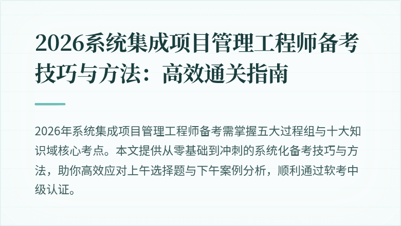 2026系统集成项目管理工程师备考技巧与方法:高效通关指南