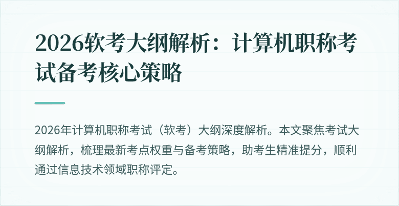 2026软考大纲解析:计算机职称考试备考核心策略