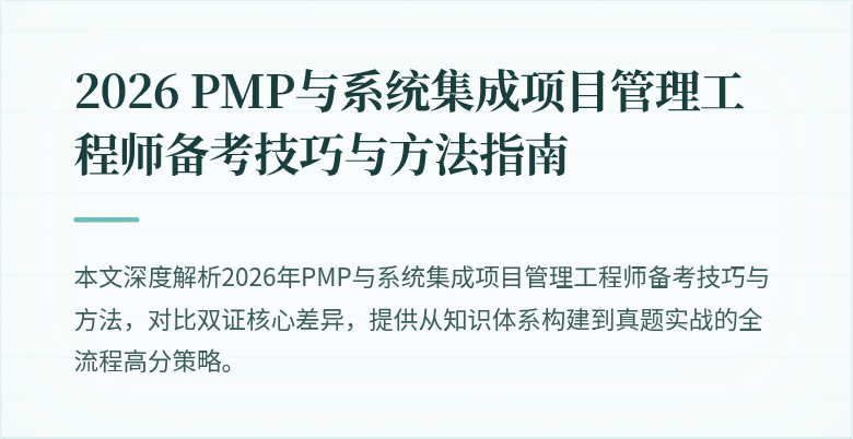 2026 PMP与系统集成项目管理工程师备考技巧与方法指南