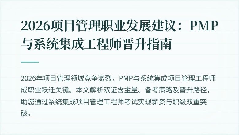 2026项目管理职业发展建议:PMP与系统集成工程师晋升指南
