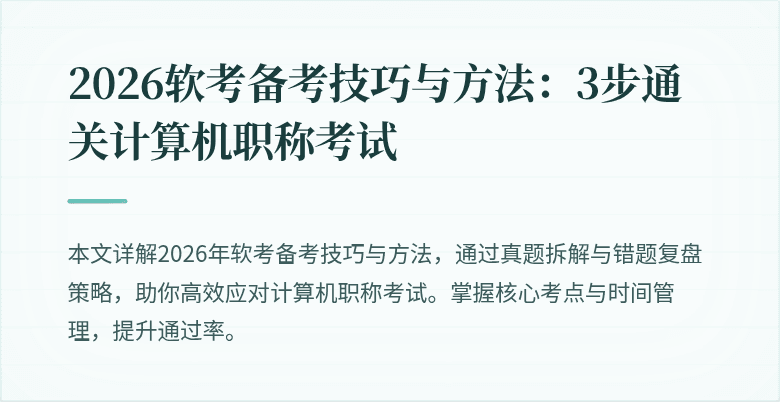 2026软考备考技巧与方法：3步通关计算机职称考试