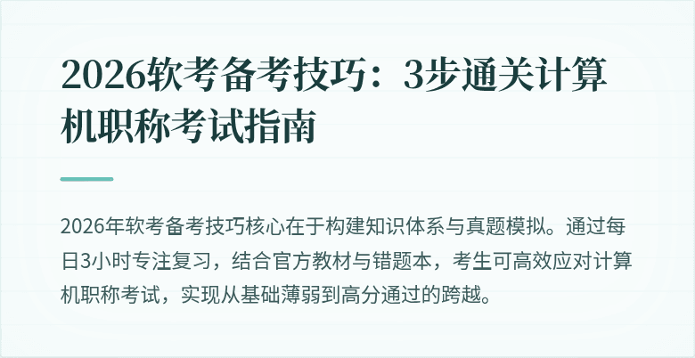 2026软考备考技巧：3步通关计算机职称考试指南