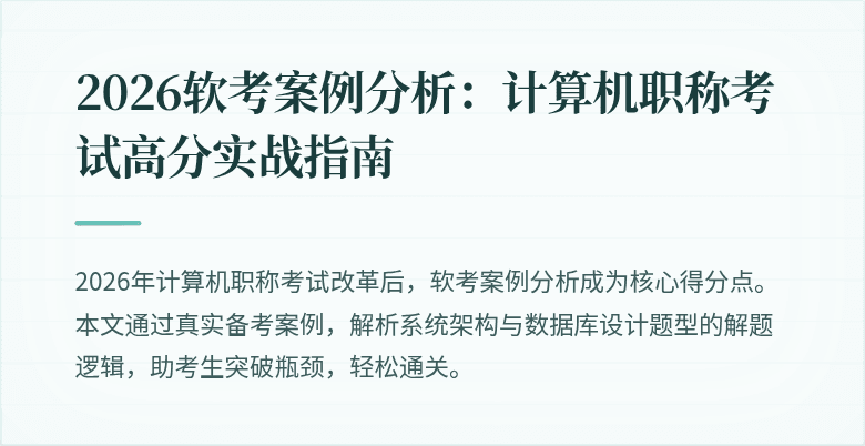 2026软考案例分析：计算机职称考试高分实战指南