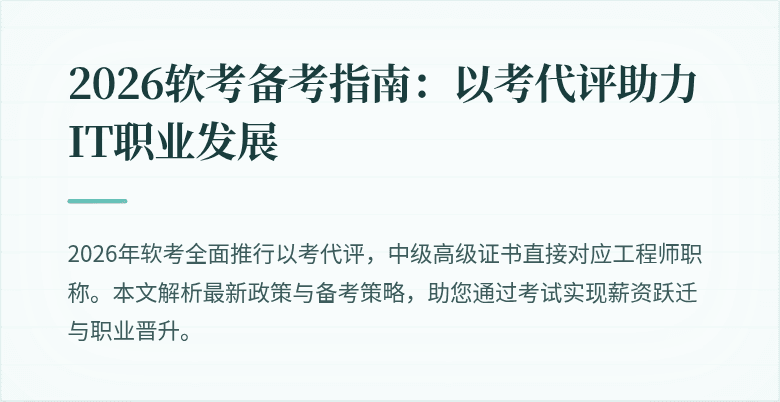 2026软考备考指南：以考代评助力IT职业发展