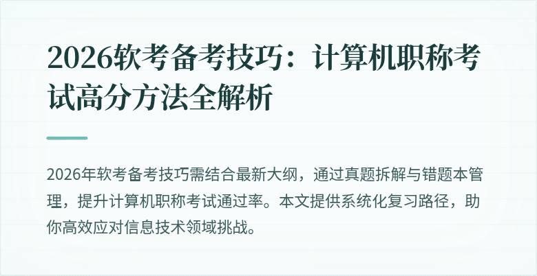 2026软考备考技巧：计算机职称考试高分方法全解析