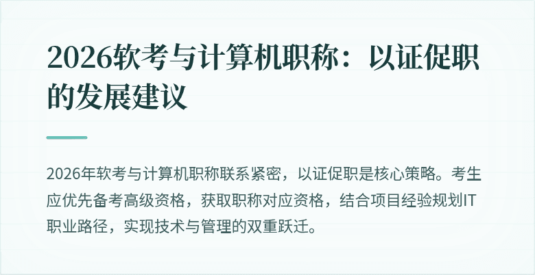 2026软考与计算机职称：以证促职的发展建议