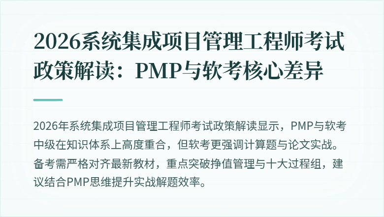 2026系统集成项目管理工程师考试政策解读：PMP与软考核心差异