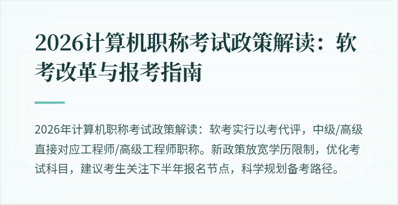 2026计算机职称考试政策解读：软考改革与报考指南