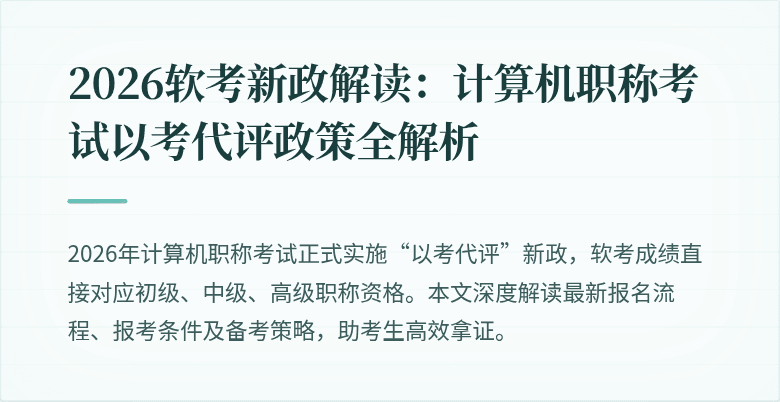 2026软考新政解读:计算机职称考试以考代评政策全解析