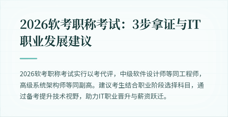 2026软考职称考试:3步拿证与IT职业发展建议