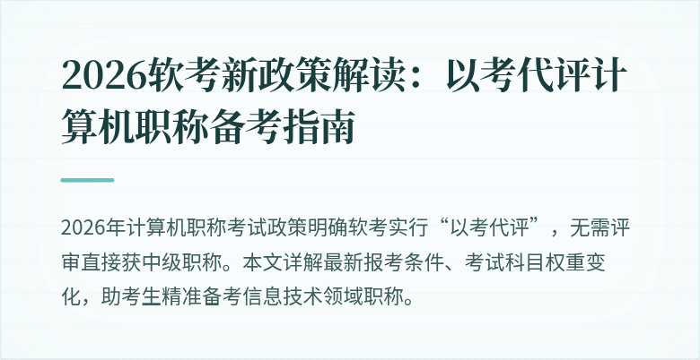 2026软考新政策解读:以考代评计算机职称备考指南