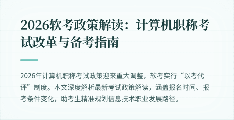 2026软考政策解读:计算机职称考试改革与备考指南