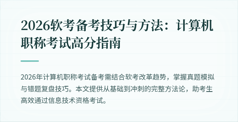 2026软考备考技巧与方法:计算机职称考试高分指南