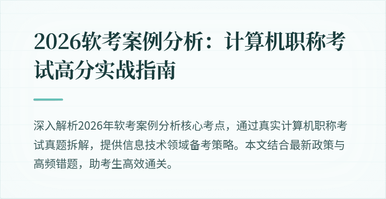 2026软考案例分析:计算机职称考试高分实战指南