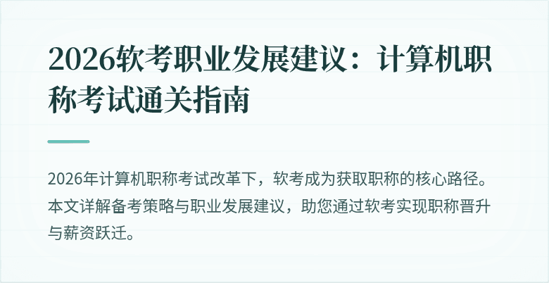 2026软考职业发展建议:计算机职称考试通关指南