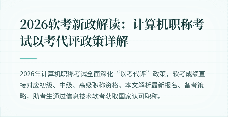 2026软考新政解读:计算机职称考试以考代评政策详解