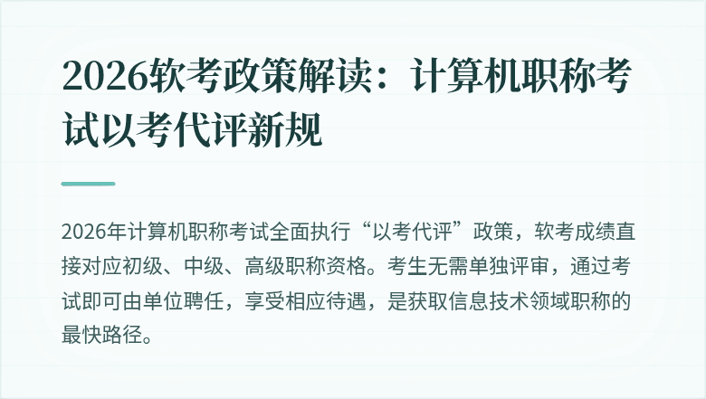 2026软考政策解读:计算机职称考试以考代评新规