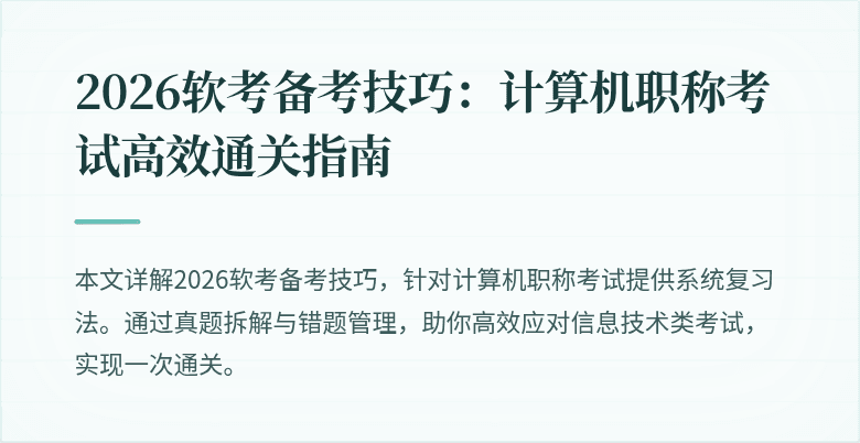 2026软考备考技巧:计算机职称考试高效通关指南