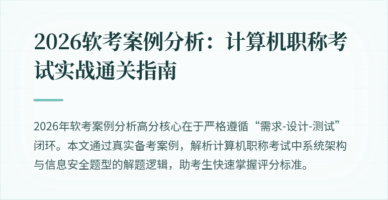 2026软考案例分析:计算机职称考试实战通关指南