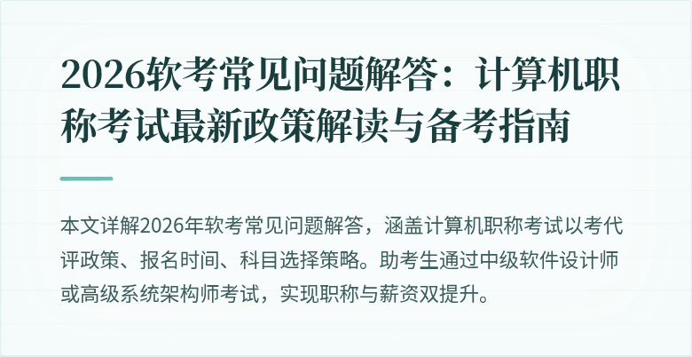 2026软考常见问题解答:计算机职称考试最新政策解读与备考指南