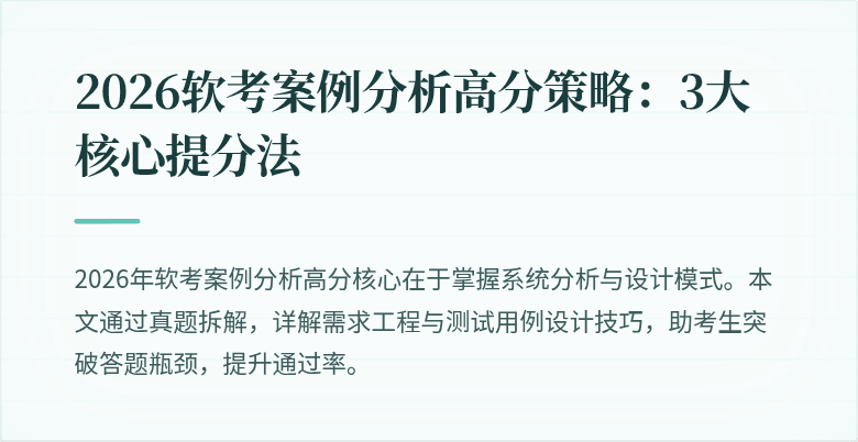 2026软考案例分析高分策略:3大核心提分法