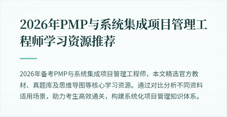 2026年PMP与系统集成项目管理工程师学习资源推荐