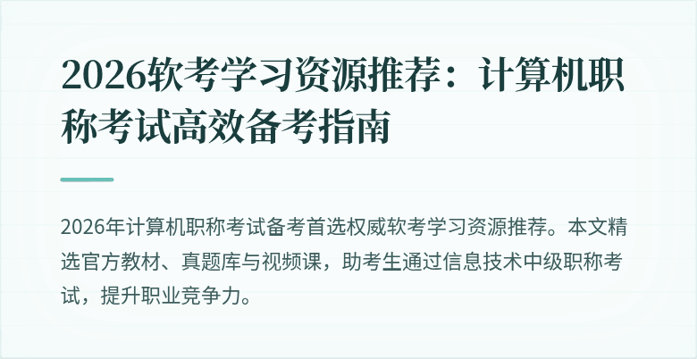 2026软考学习资源推荐：计算机职称考试高效备考指南
