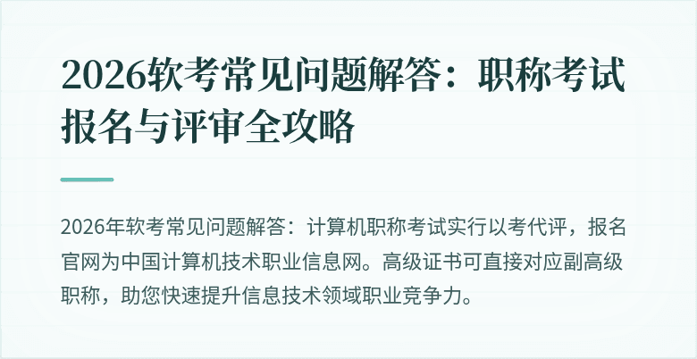 2026软考常见问题解答：职称考试报名与评审全攻略