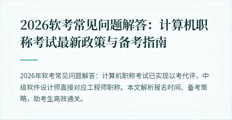 2026软考常见问题解答：计算机职称考试最新政策与备考指南