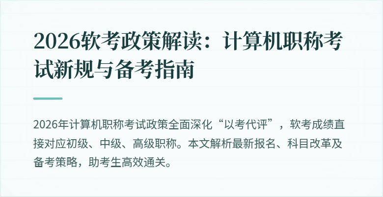 2026软考政策解读：计算机职称考试新规与备考指南