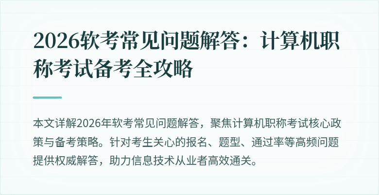 2026软考常见问题解答：计算机职称考试备考全攻略